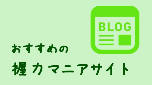 握力と前腕を鍛える方法の総合サイト 握力100kgと前腕40cmを目指す